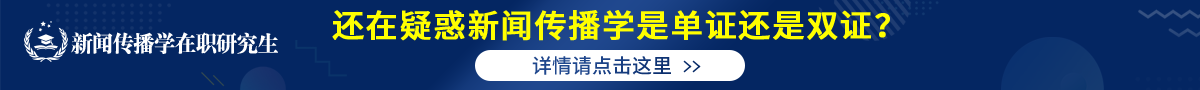 新闻传播学在职研究生是单证还是双证？戳这里！