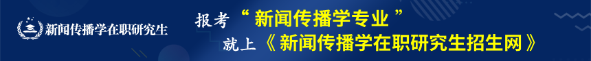 新闻传播学在职研究生招生信息网